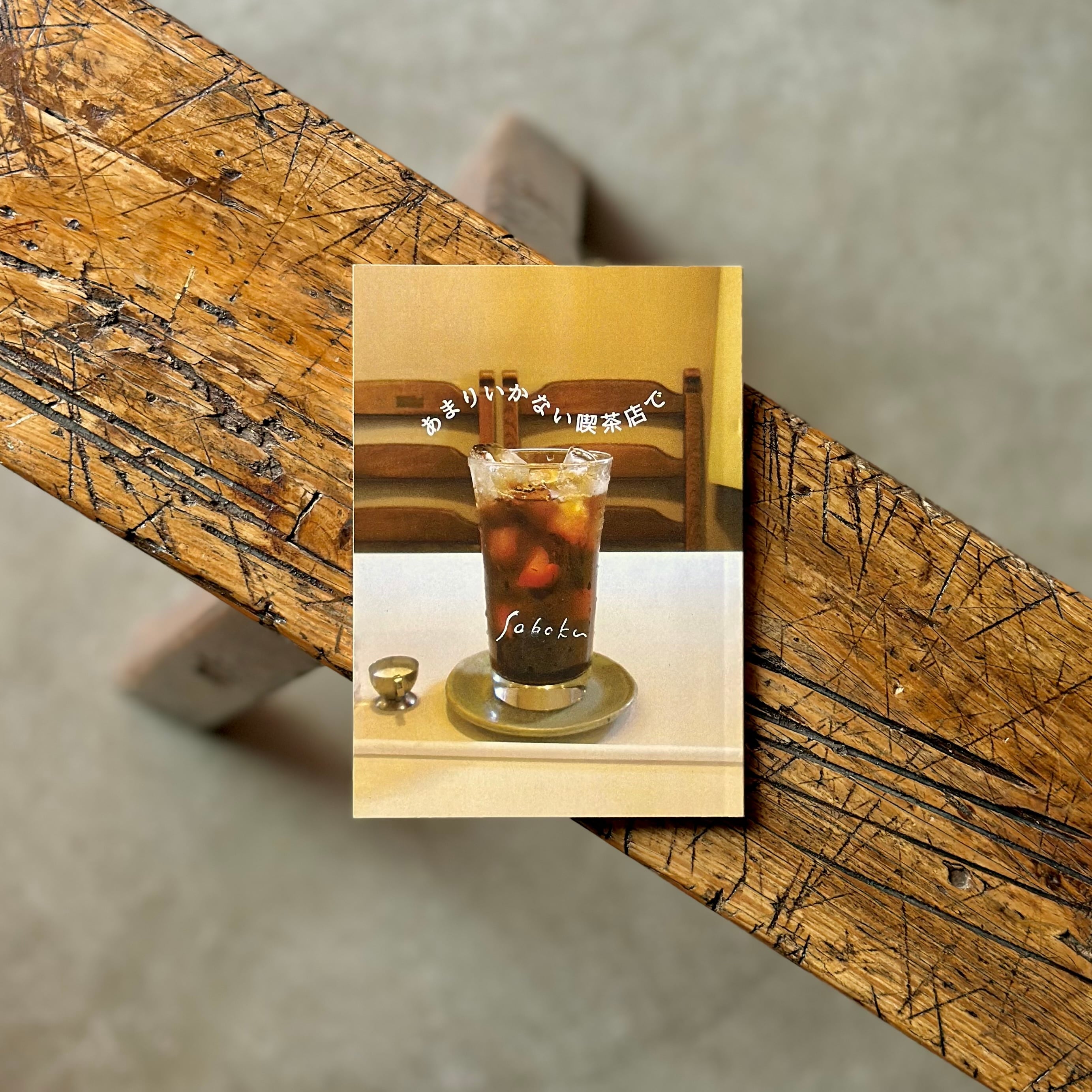 あまりいかない喫茶店で