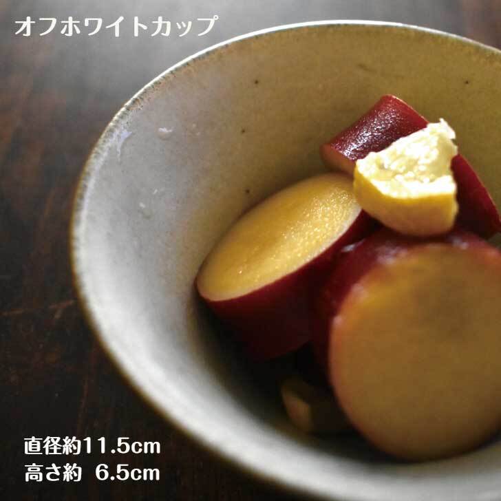 オフホワイト カップ  / レンジ・食洗機可 / 小鉢 和食器 おしゃれ カップ 白 無地 可愛い モダン  食器 ギフト プレゼント 結婚祝い 引越し祝い 直径約11.5×6.5cm 陶器 丹波篠山 日本製