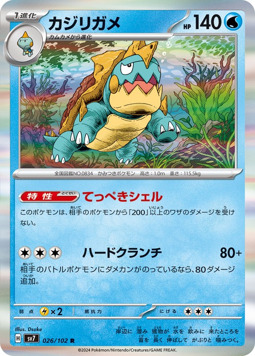 カジリガメ sv7 026/102