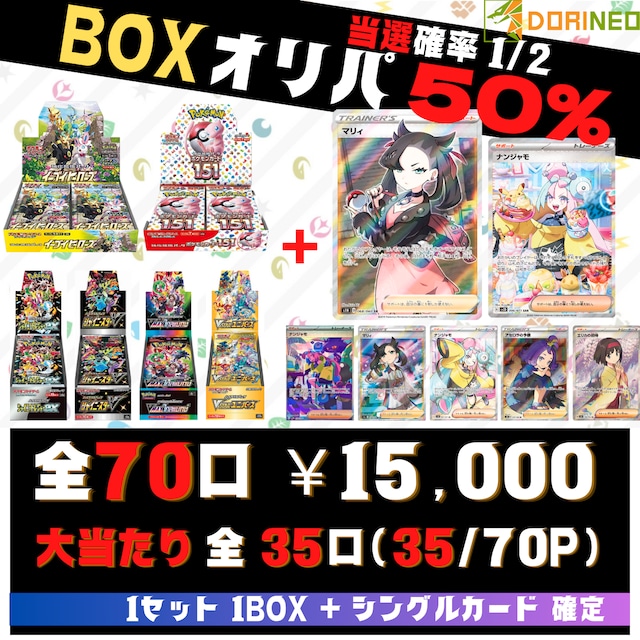ポケカ BOX オリパ「当選確率50％=1/2」BOX＋ポケモンカード確定 セット商品 ①