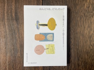佐々木ののか、しいねはるか - ほんとうは、どうしたい？
