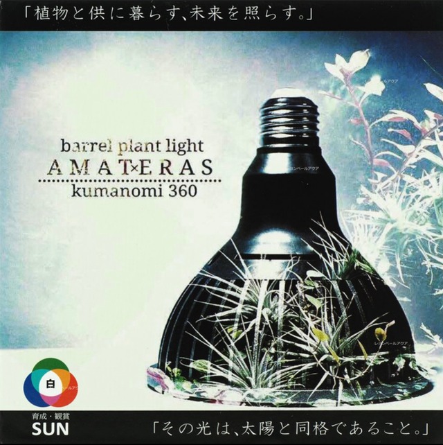 BARREL AMATERAS LED 20W アマテラス 植物育成ライト