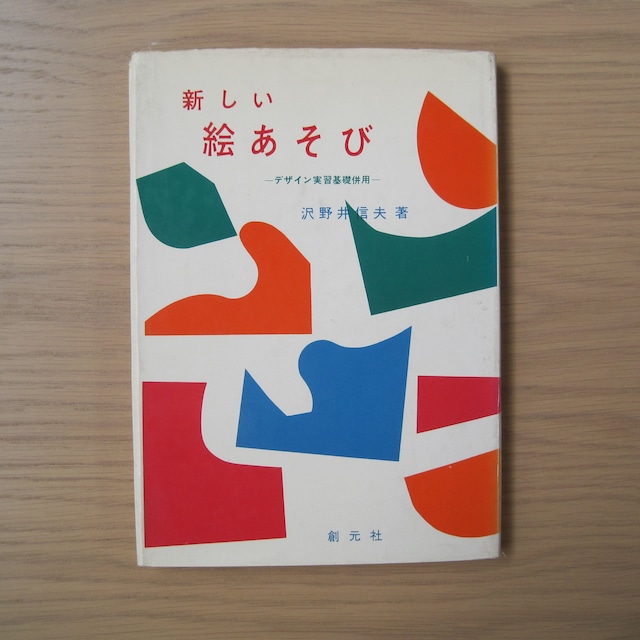 新しい絵遊び　－デザイン実習基礎併用－