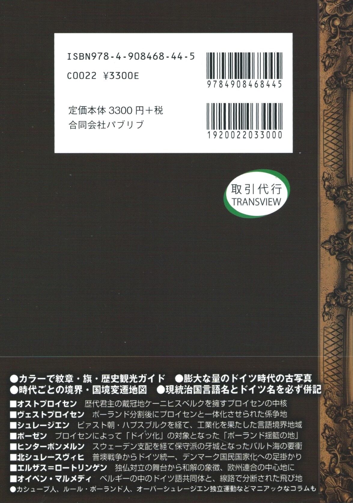 旧ドイツ領全史　online支店　「国民史」において分断されてきた「境界地域」を読み解く　本屋ロカンタン