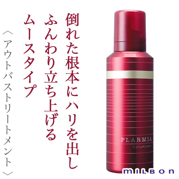 ミルボン プラーミア ボリューマイザー+ 120g--