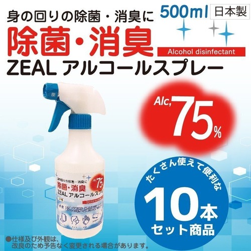 手指消毒に！！身の回りの除菌・消臭に！！ アルコール消毒液 ZEAL アルコール 除菌 消臭スプレー 500ml×10本セット お得 エタノール アルコール濃度75％ 大容量