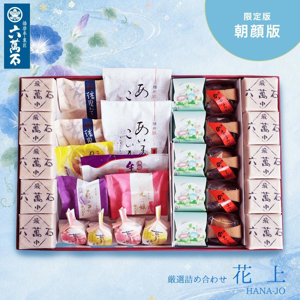 和菓子詰め合わせ「花上 -朝顔版」#お祝い#お供え#ギフト#和菓子#お取り寄せ#土産#プレゼント#進物