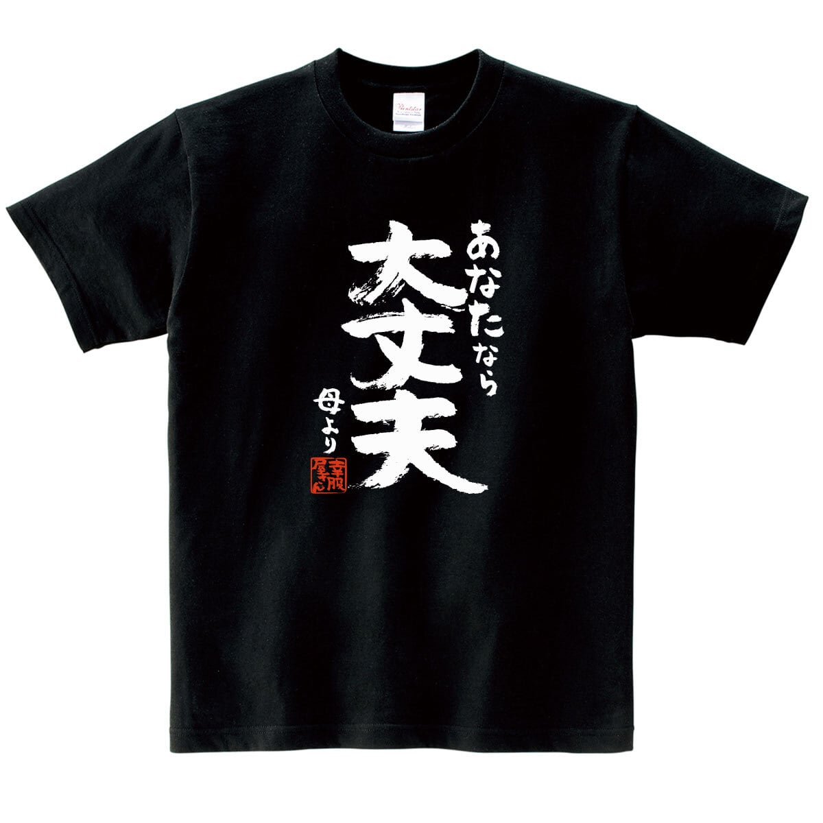 あなたならぜったい大丈夫 母より  合格祈願 Tシャツ ka500-35 受験 資格 試合 スポーツ 願掛け お守り