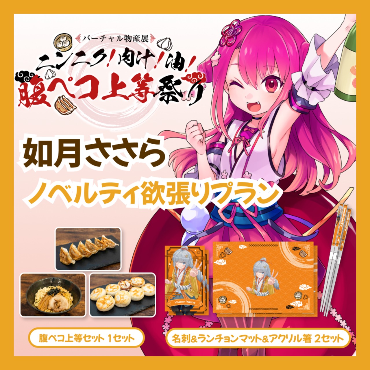 【ノベルティ欲張りプラン】【如月ささら】バーチャル物産展 ニンニク！肉汁！油！腹ペコ上等祭り