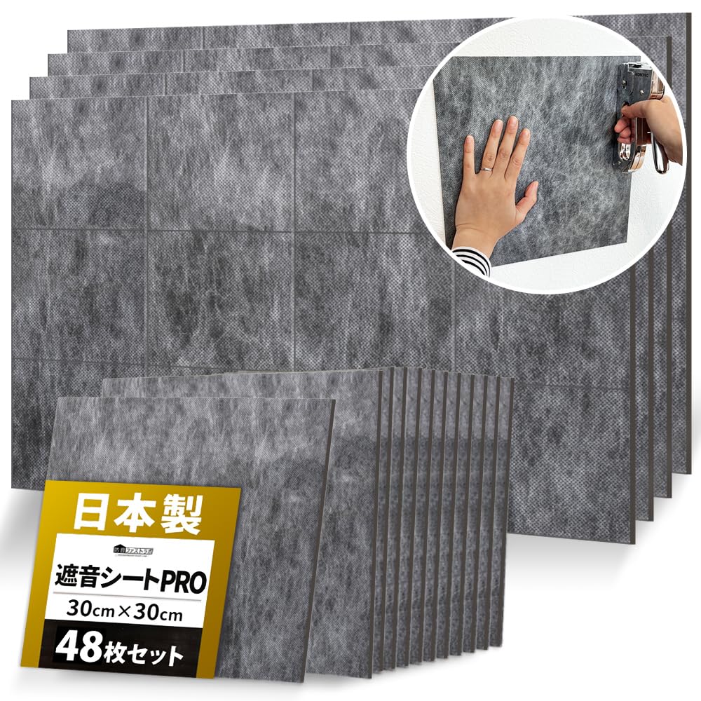 PRO版【正規品】防音ファストラボ® (音の遮断効果3倍！） 日本製 遮音