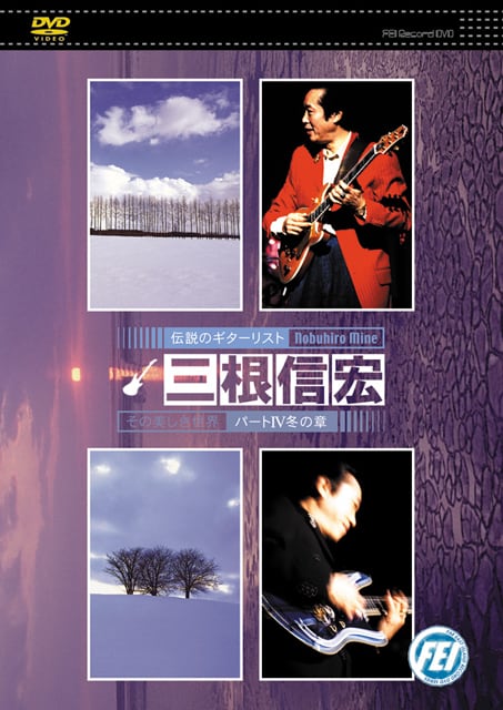 三根信弘、内海利勝 | Far East Island Record