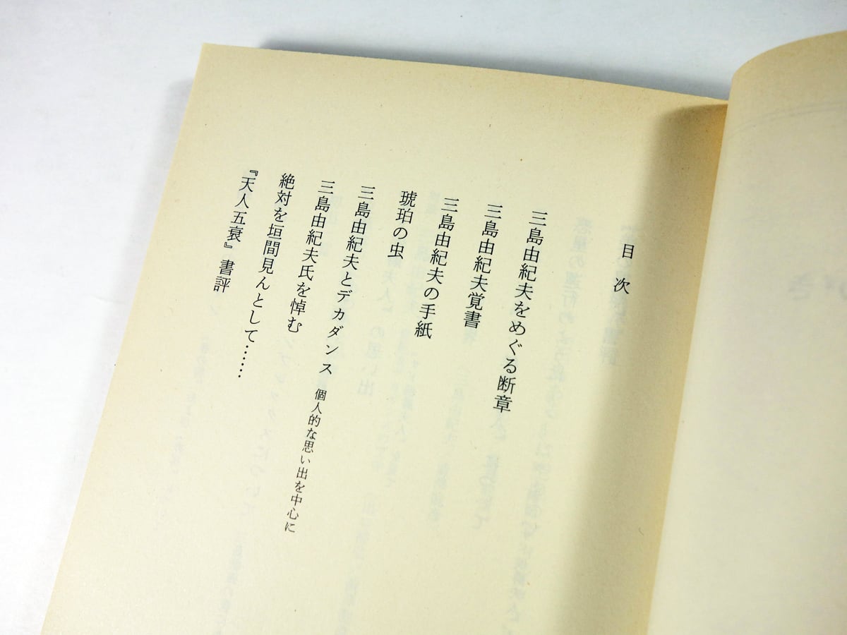 三島由紀夫おぼえがき（澁澤龍彦 著） | bookstore ナルダ