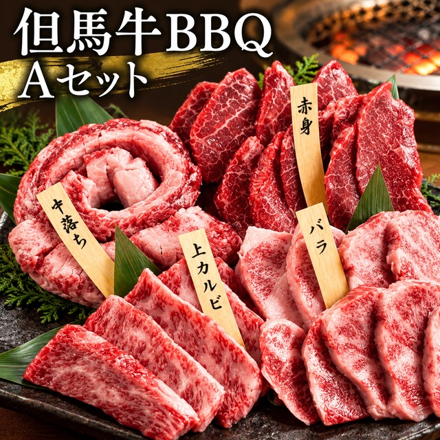 但馬牛BBQセット【A】