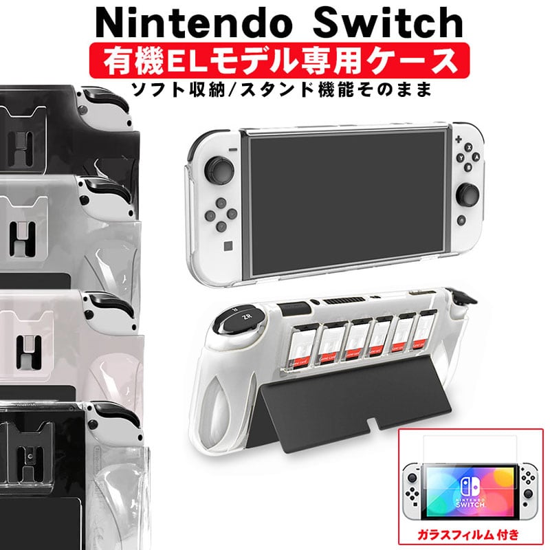 Nintendo Switch OLED 有機ELモデル対応 一体型カバー ガラスフィルム