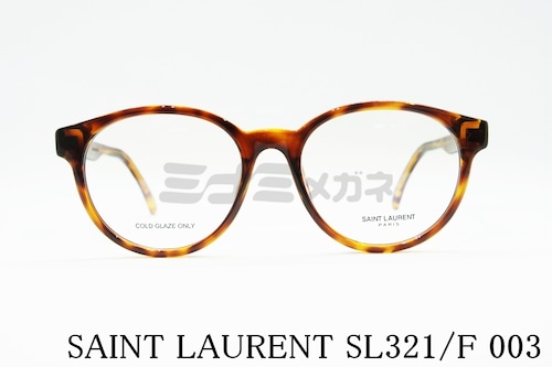 SAINT LAURENT メガネフレーム SL321/F 003 ボストン サンローラン ブランド 正規品