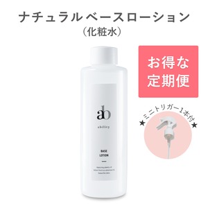 【定期便 30日】ナチュラル ベースローション（化粧水）★ミニトリガー１本プレゼント付★