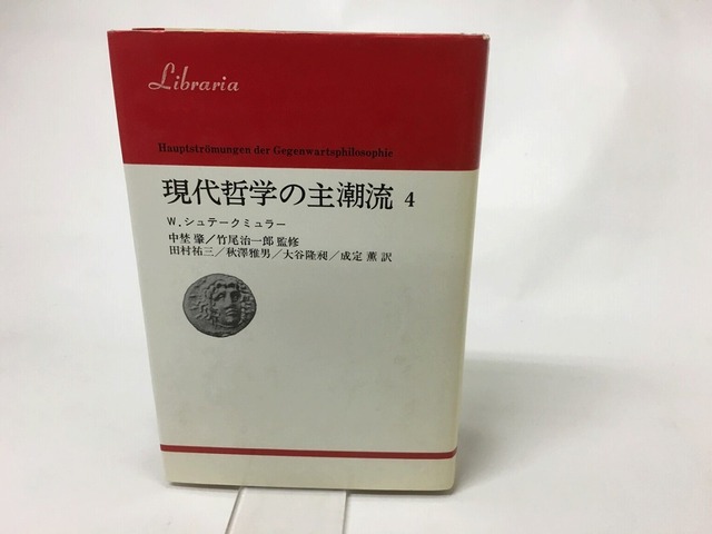 現代哲学の主潮流4　りぶらりあ選書　/　W.シュテークミュラー　田村祐三他訳　[15647]