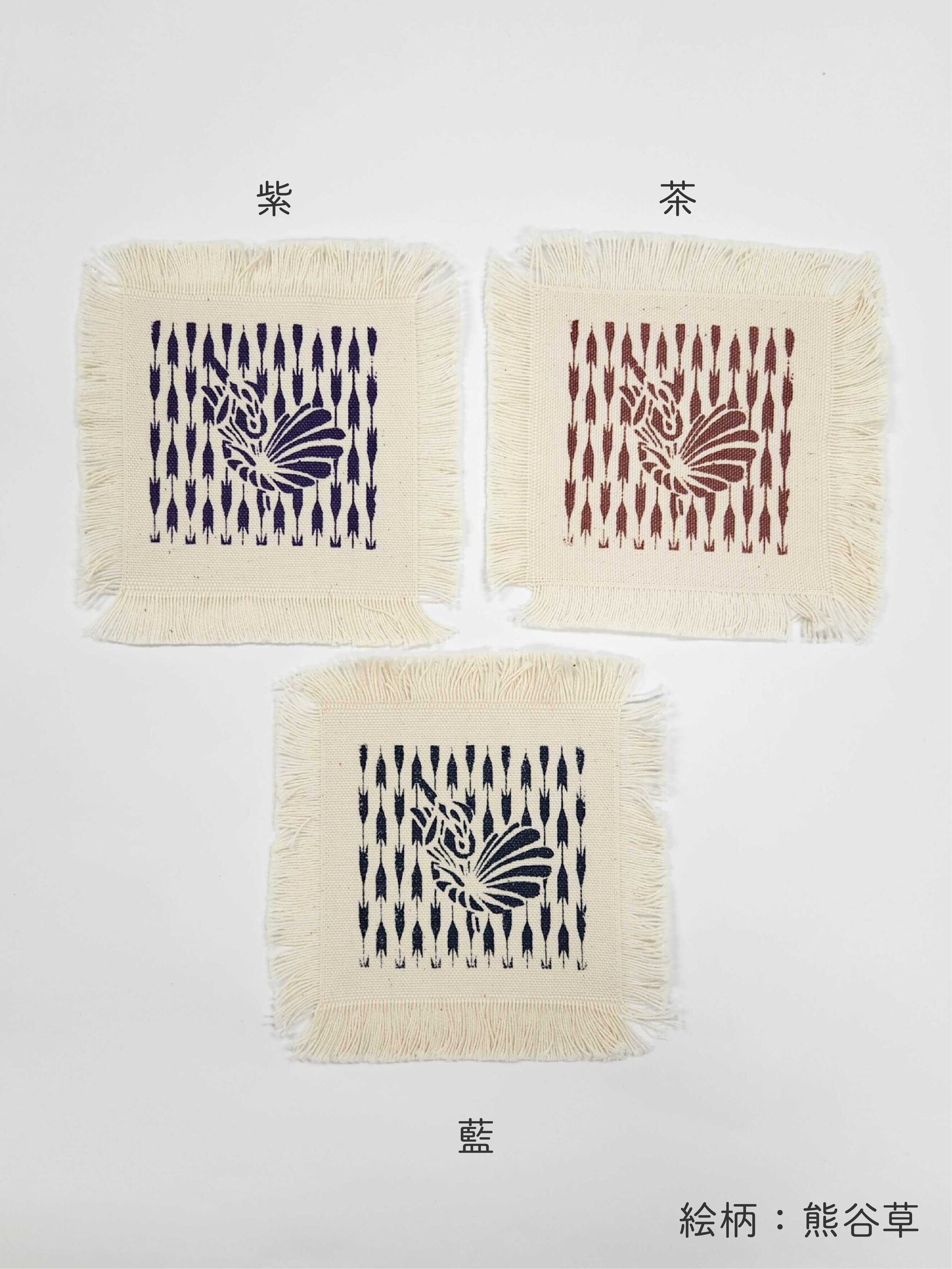 熊谷染コースター
