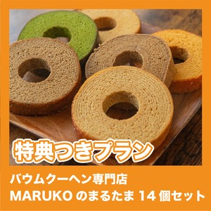 【特典付きプラン】バウムクーヘン専門店 MARUKOのまるたま14個セット（和風料理 vs 洋風料理）
