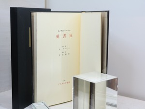 愛書狂　愛書家叢書 1　署名入　/　G.フローベール　生田耕作訳　[32674]