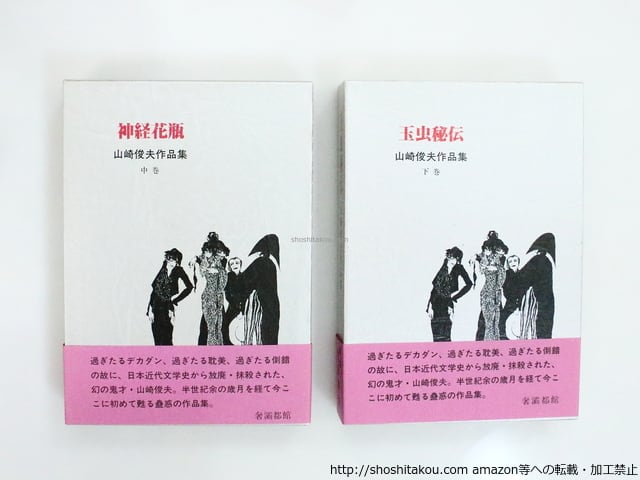 山崎俊夫 作品集　上・中・下　全5巻　帯あり 9dedc99d41eccb8b5cf876cb31f8b8