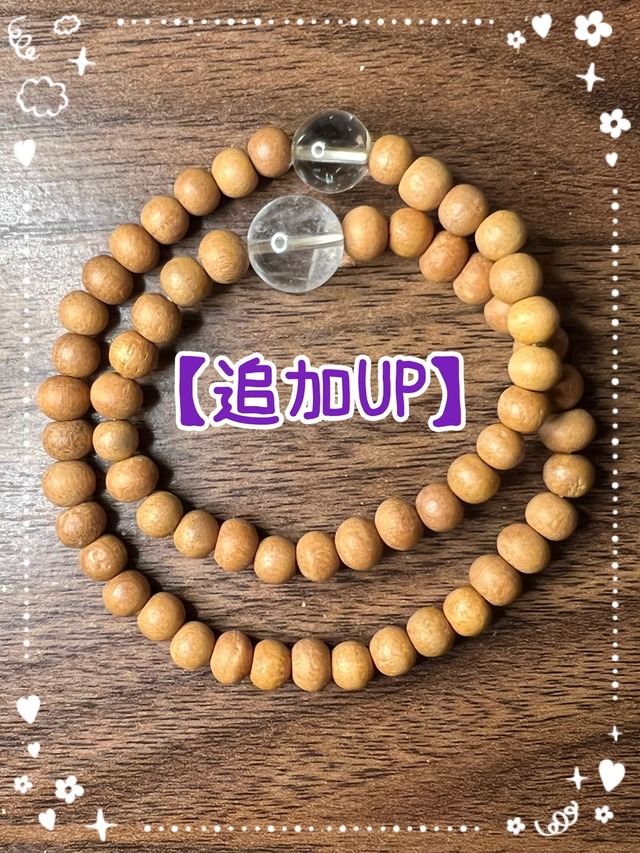 追加UP【あなたがあなただけでいること】白檀6mmメビウスブレスレット