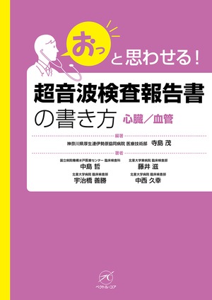 おっと思わせる！　超音波検査報告書の書き方　心臓／血管