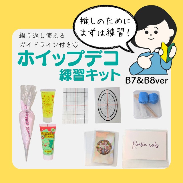 【B7＆B8ver】ホイップデコ練習キット　初心者　ホイップデコ　デコホイップ　トレカデコ　ガイド　硬質ケースデコ