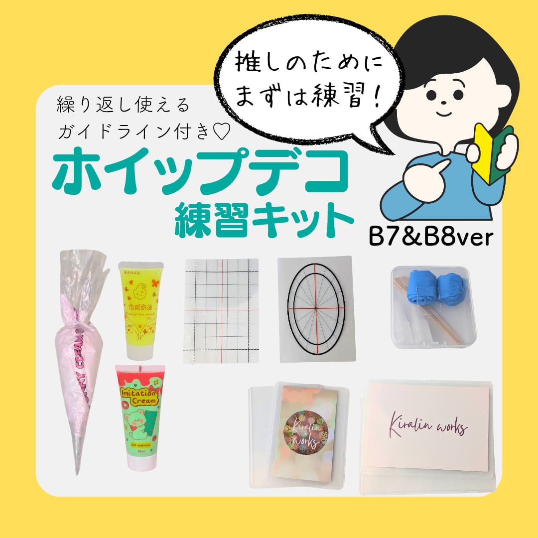 B7＆B8ver】ホイップデコ練習キット 初心者 ホイップデコ デコホイップ