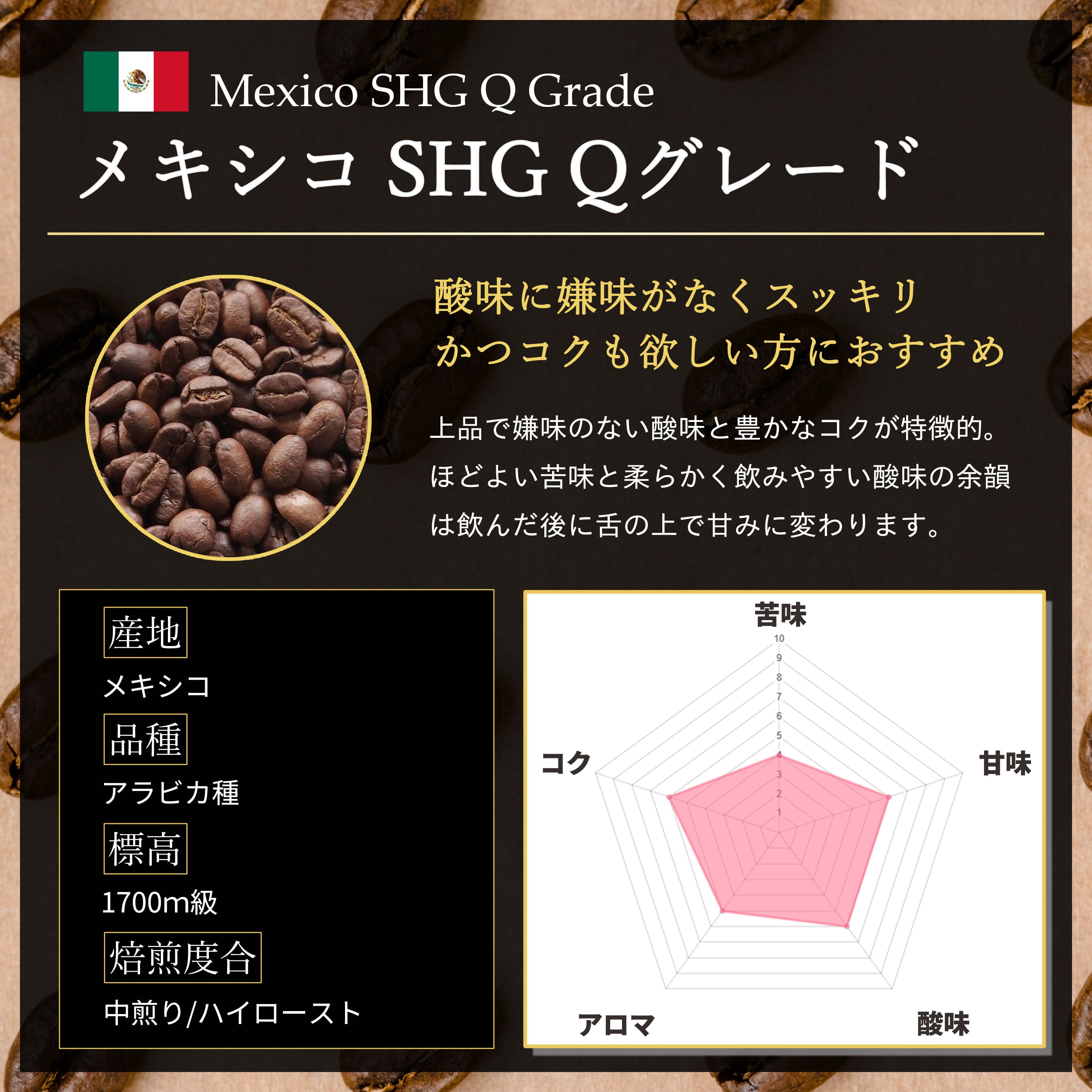 焙煎所直送】メキシコ SHG Qグレード 500g 【中煎り Qグレード認証