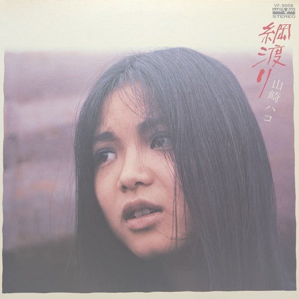 山崎ハコ / 綱渡り [VF-9006] - 画像1