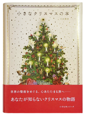 書籍『小さなクリスマスの本』（リベラル社）著:川田雅直