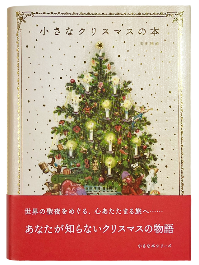 書籍『小さなクリスマスの本』（リベラル社）著:川田雅直