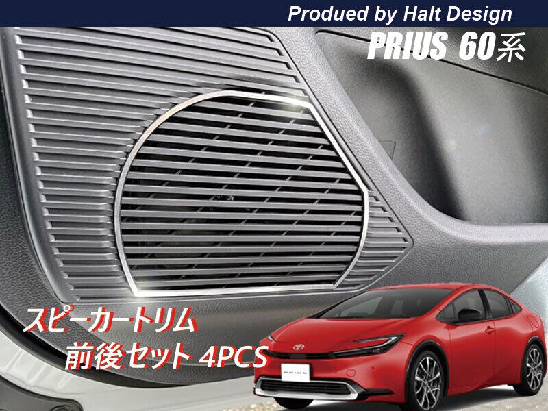 トヨタ プリウス PRIUS 2023.1~ 5代目 フロントリアスピーカートリム 4pcs4589402458283