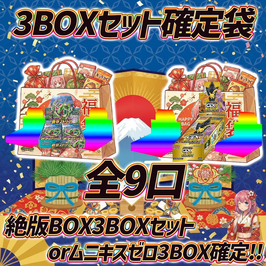 全9口 ポケモンカード3BOXセット確定袋オリパくじ【絶版BOX3BOXセット