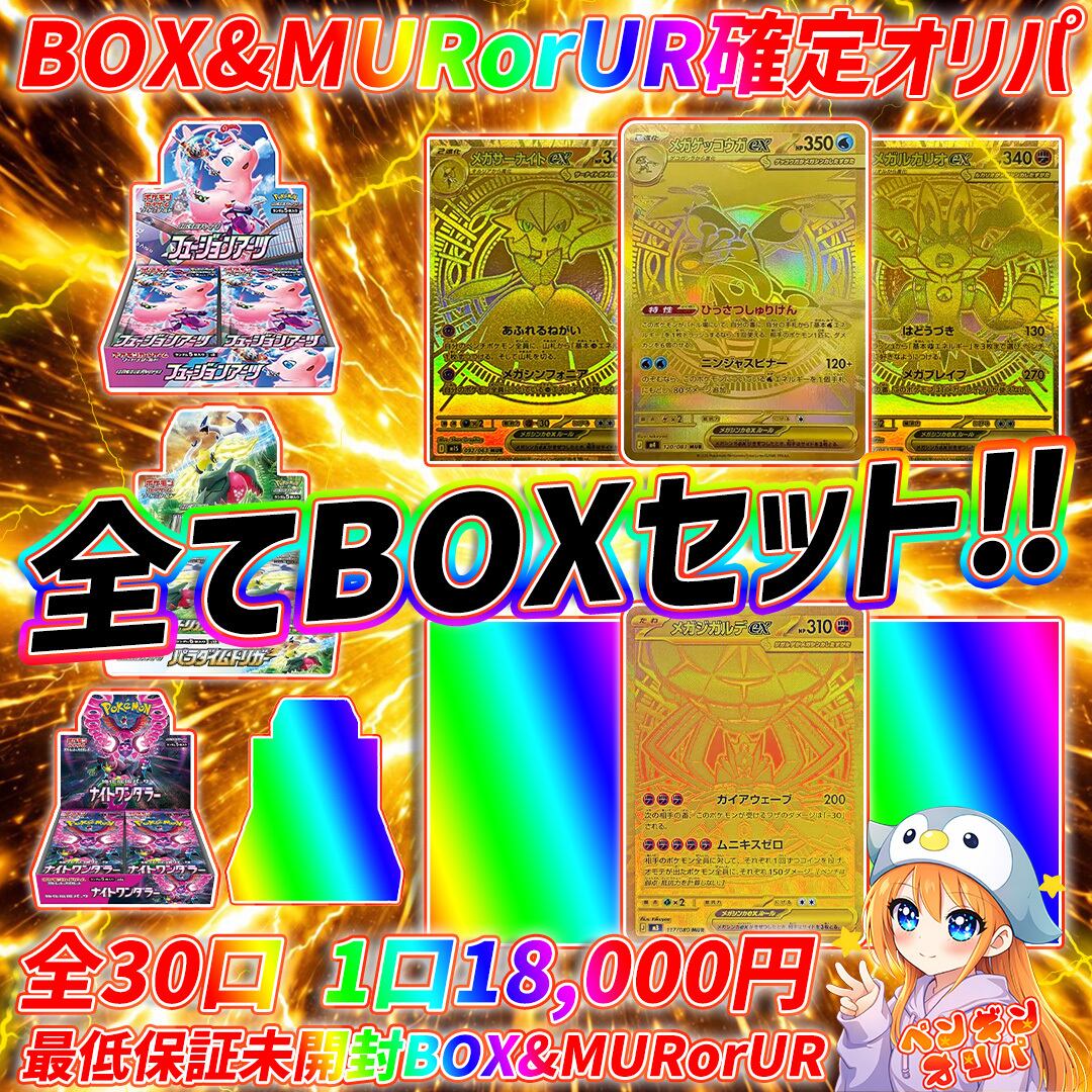 5/5 BOX&MURorUR確定オリパ 〜全てBOX&金色カード確定〜 | オリパ専門