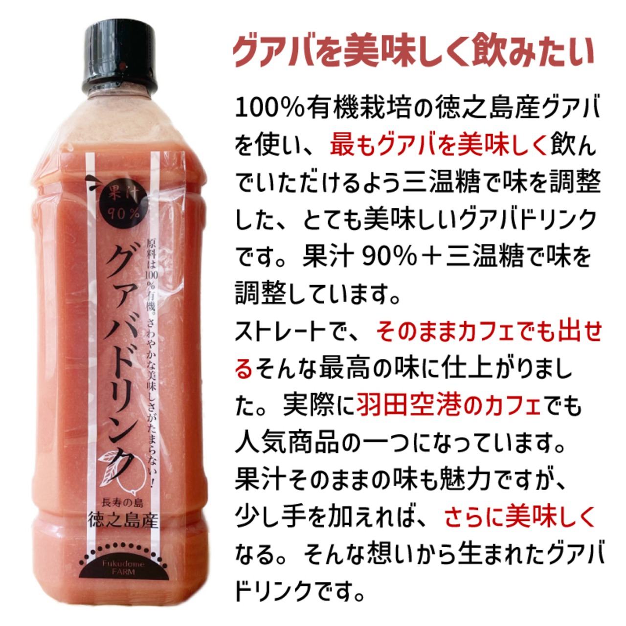 グアバジュース 900ml 【6,400円お得】 16本セット（一箱） 徳之島産 JAS有機認証 グアバ100% 冷凍 - 4