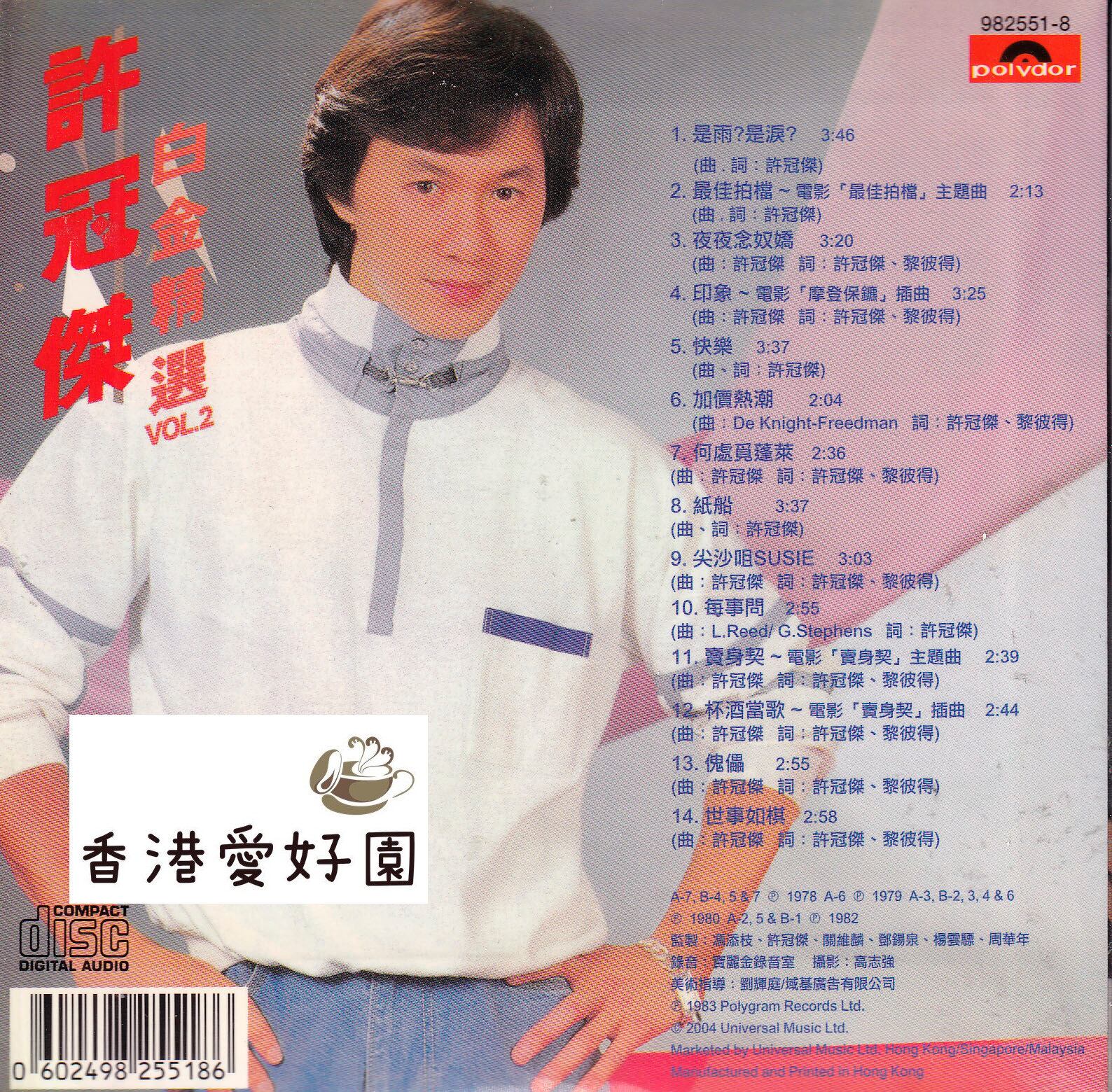 許冠傑白金精選 許冠傑 (サミュエル・ホイ) [CD] | 香港愛好園