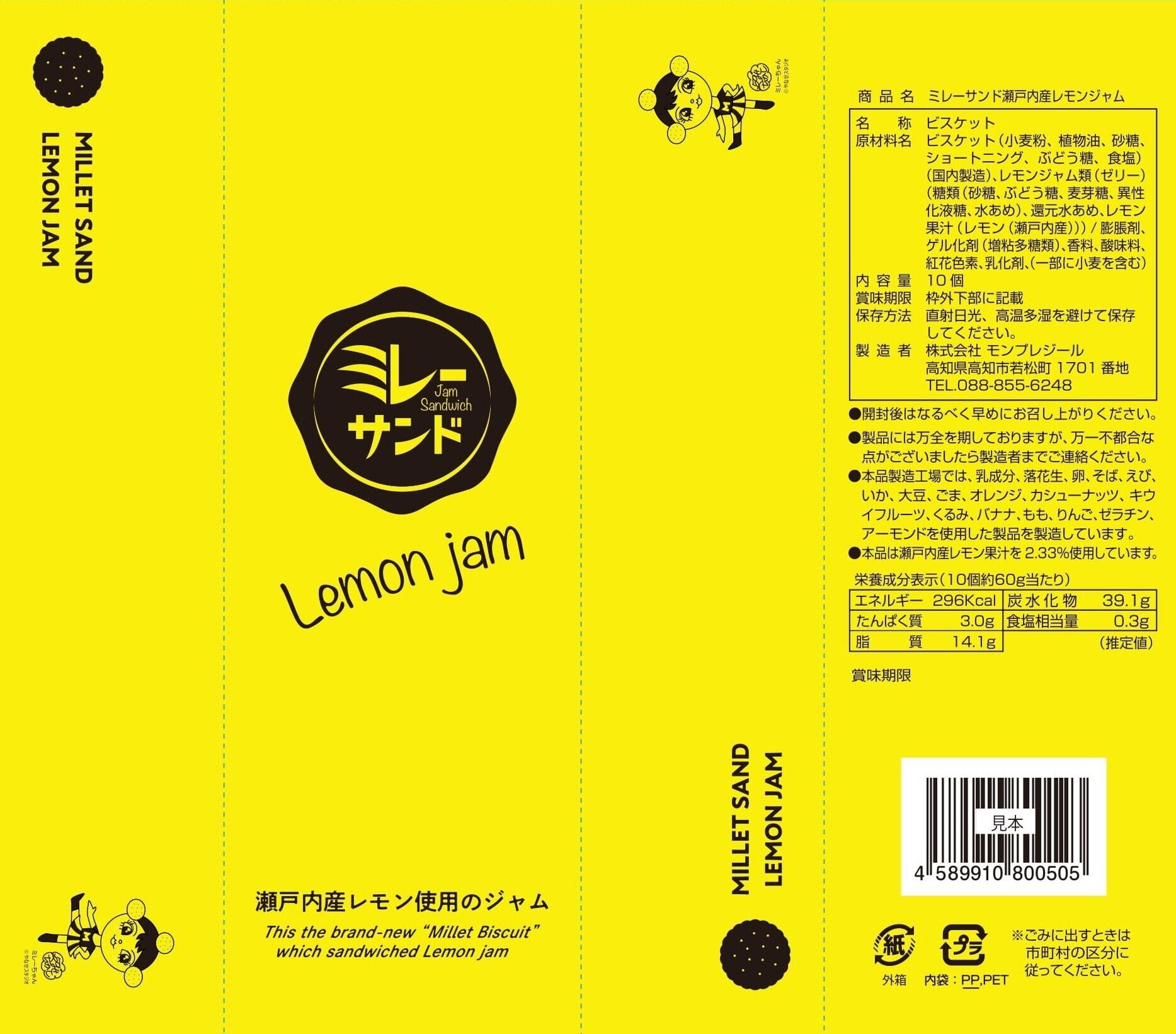 ミレーサンド瀬戸内産レモンジャム 10個入 | monplaisir