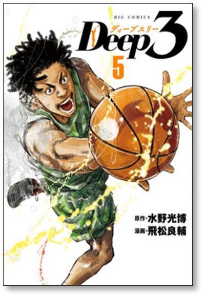 Deep3 飛松良輔 [1-5巻 コミックセット/未完結] ディープスリー
