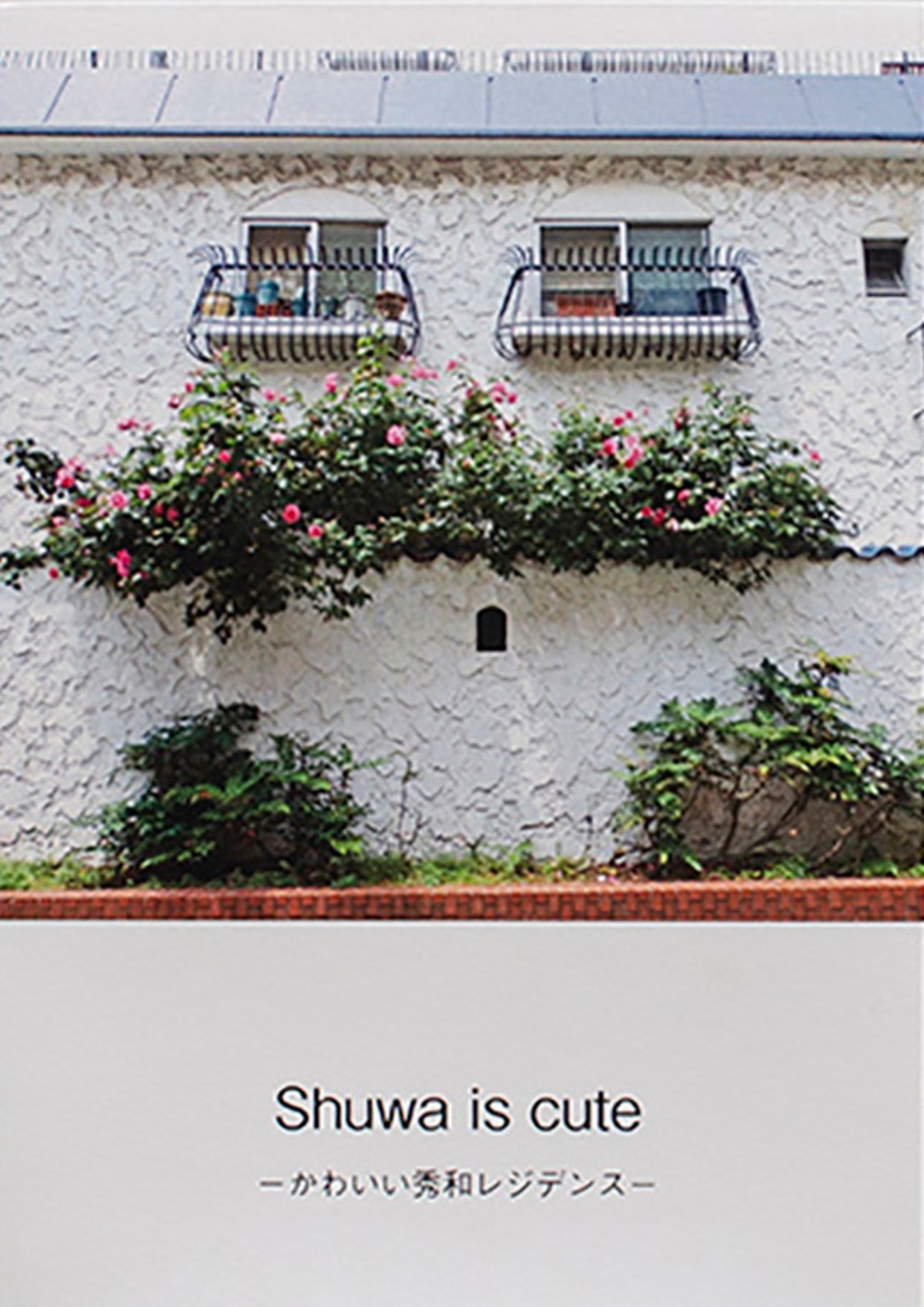 Shuwa Is Cute かわいい秀和レジデンス Haco Museumshop T Shuwa Is Cute かわいい秀和レジデンス Haco Museumshop T