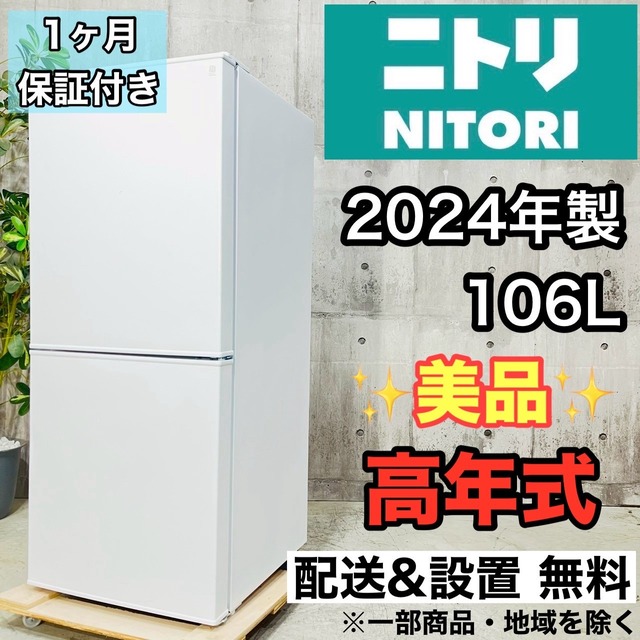 ♦️NITORI a4488 2ドア冷蔵庫 106L 2024年製 03♦️