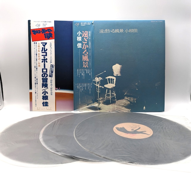 昭和レコード2点セット・小椋佳・『遠ざかる風景』・『マルコ・ポーロの冒険』・LPレコード・No.231019-28・梱包サイズ80