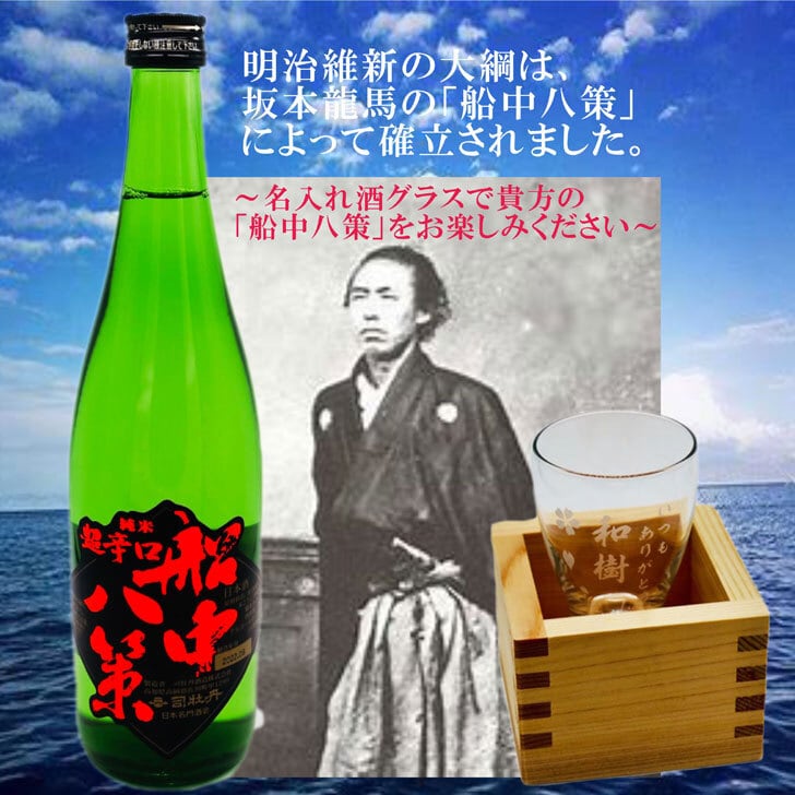 名入れ 日本酒 ギフト【 超辛口 船中八策 名入れ 酒グラス & ひのき升 セット 720ml 】 坂本龍馬  還暦祝い 昇進祝い 開店祝い 卒業祝い 高知県 退職祝い 名入れ ギフト 記念日 誕生日  名入れ プレゼント  送料無料 ラッピング 贈答品 感謝