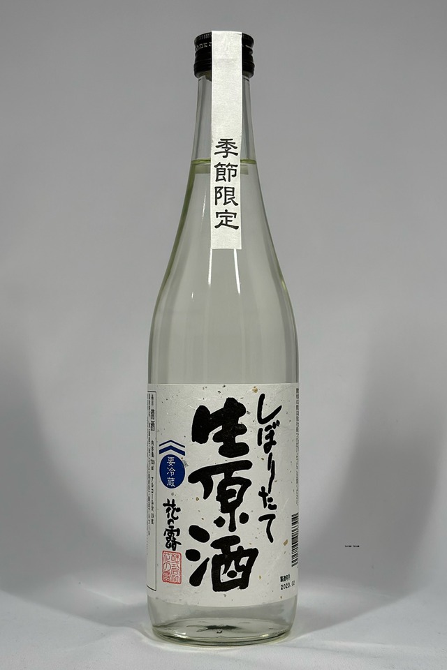 花の露　しぼりたて生原酒