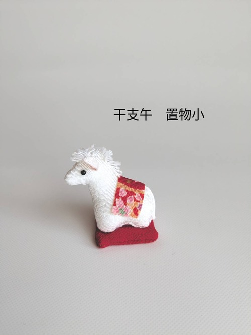 干支午(うま・馬)　置物小