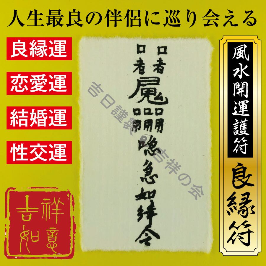 風水 開運 護符 「 良縁符 」 出会い運・恋愛運・結婚運・性交運アップ