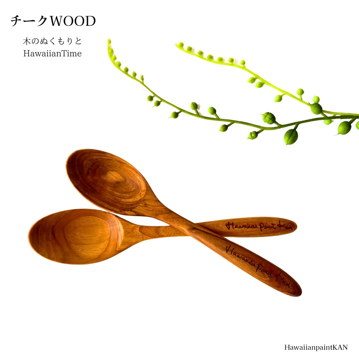 ウッドスプーン Wood spoon 1peace (オイル仕上げ) | HawaiianPaintKAN 