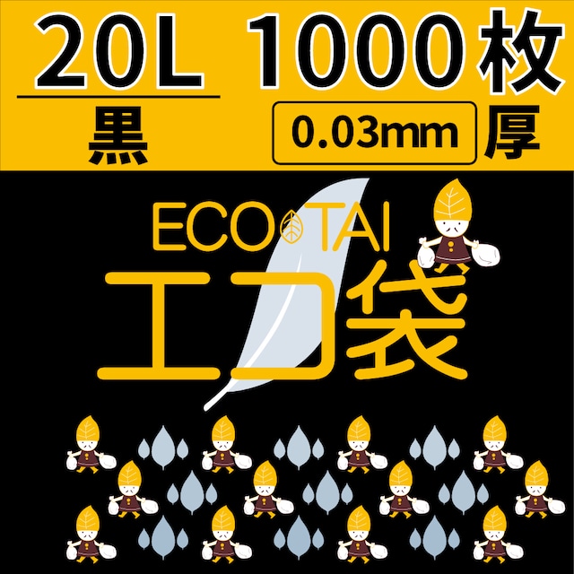 ごみ袋 20L 1,000枚 黒 0.03mm厚 ポリ袋 【ベドウィンマート厳選ごみ袋】BLN-27