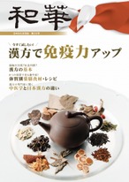 和華　第26号『漢方で免疫力アップ 1